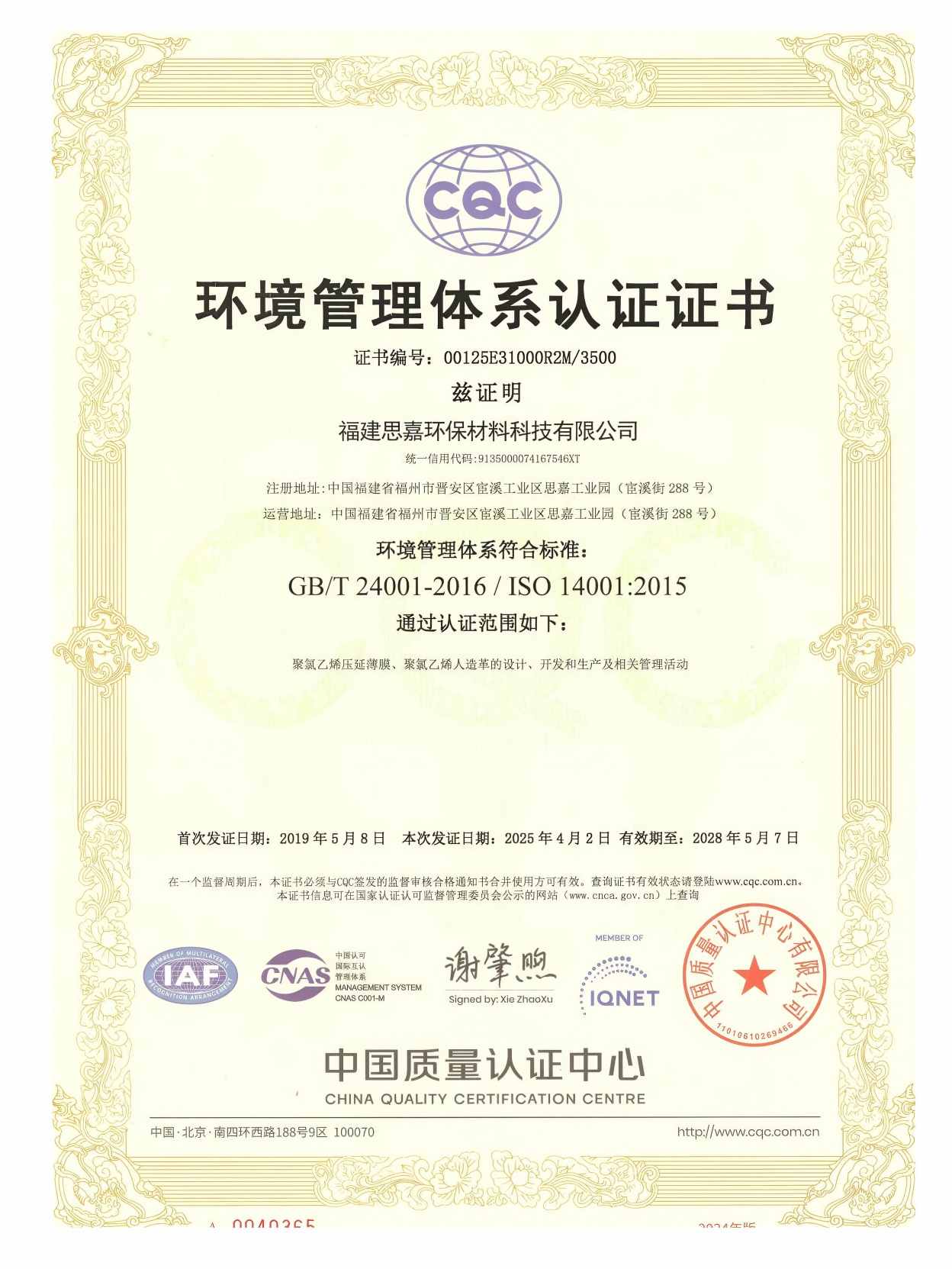 ISO環(huán)境管理體系認(rèn)證證書