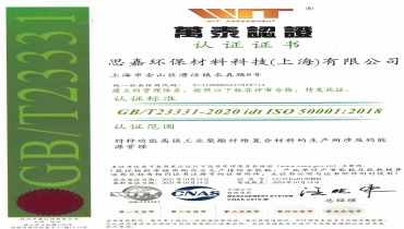 節(jié)能減排更進(jìn)一步：上海思嘉通過能源管理體系認(rèn)證