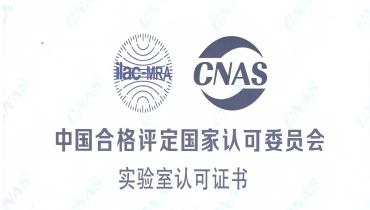 重磅！思嘉檢測(cè)中心榮獲CNAS國(guó)家認(rèn)可實(shí)驗(yàn)室資質(zhì)
